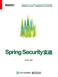 《Spring Security实战》-陈木鑫