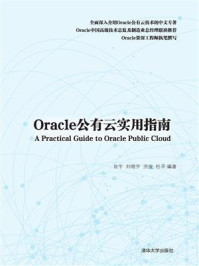 《Oracle公有云实用指南》-洪俊