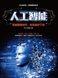 《人工智能：智能颠覆时代，你准备好了吗》-917众筹