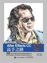 《Adobe After Effects CC 高手之路》-李涛