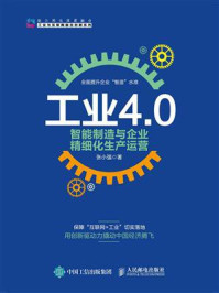 《工业4.0、智能制造与企业精细化生产运营》-张小强