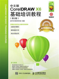 《中文版CorelDRAW X6基础培训教程（第2版）》-数字艺术教育研究室