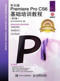 《中文版Premiere Pro CS6基础培训教程（第2版）》-数字艺术教育研究室