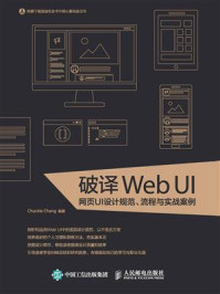 《破译Web UI：网页UI设计规范、流程与实战案例》-Chuckie Chang