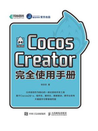 《Cocos Creator完全使用手册》-宋志京