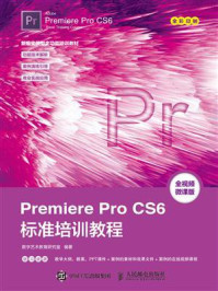 《Premiere Pro CS6标准培训教程》-数字艺术教育研究室