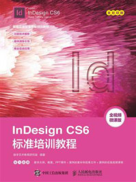 《InDesign CS6标准培训教程》-数字艺术教育研究室