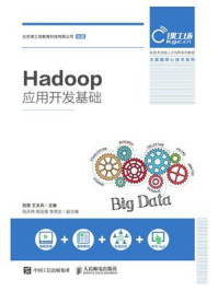《Hadoop应用开发基础》-刘雯