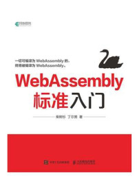 《WebAssembly标准入门》-柴树杉