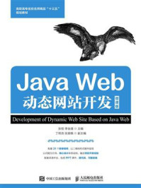 《Java Web动态网站开发（微课版）》-张桓