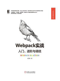 《Webpack实战：入门、进阶与调优》-居玉皓