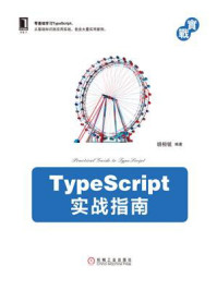 《TypeScript实战指南》-胡桓铭