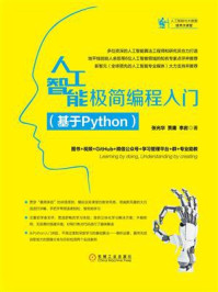 《人工智能极简编程入门：基于Python》-张光华