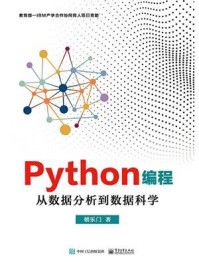 《Python编程：从数据分析到数据科学》-朝乐门