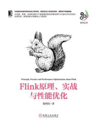 《Flink原理、实战与性能优化》-张利兵