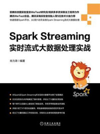 《Spark Streaming实时流式大数据处理实战》-肖力涛