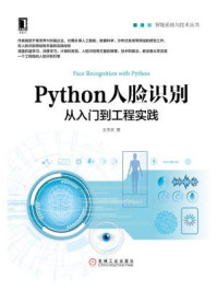 《Python人脸识别：从入门到工程实践》-王天庆