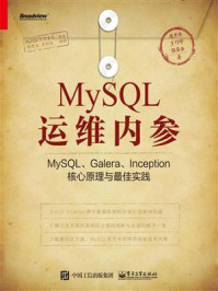 《MySQL运维内参：MySQL、Galera、Inception核心原理与最佳实践》-周彦伟