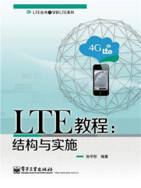 《LTE教程：结构与实施》-孙宇彤