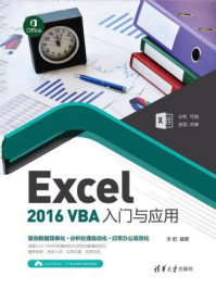 《Excel 2016 VBA入门与应用》-宋阳