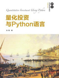 《量化投资与Python语言》-张翔