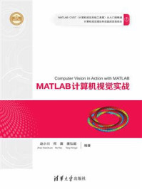 《MATLAB计算机视觉实战》-赵小川