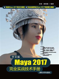 《中文版Maya 2017完全实战技术手册》-来阳
