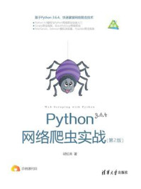 《Python网络爬虫实战(第2版)》-胡松涛