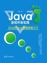 《Java游戏开发实践：Greenfoot编程快速入门》-何青