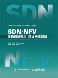 《SDN.NFV：重构网络架构  建设未来网络》-张云帆