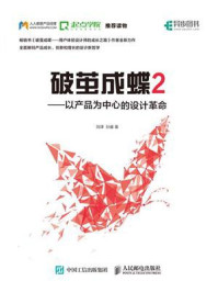 《破茧成蝶2：以产品为中心的设计革命》-刘津