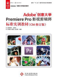 《Adobe创意大学Premiere Pro影视剪辑师标准实训教材（CS6修订版）》-何清超