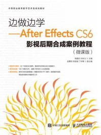 《边做边学：After Effects CS6影视后期合成案例教程（微课版）》-骆霞权