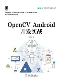《OpenCV Android开发实战》-贾志刚