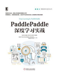 《PaddlePaddle深度学习实战》-刘祥龙