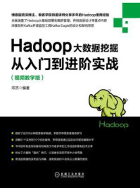 《Hadoop大数据挖掘从入门到进阶实战：视频教学版》-邓杰