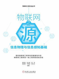 《物联网之源：信息物理与信息感知基础》-李同滨