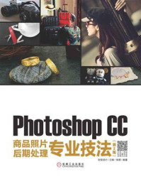 《Photoshop CC商品照片后期处理专业技法》-创锐设计