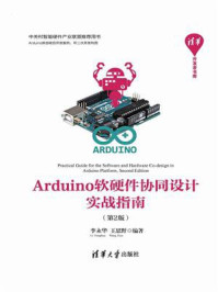 《Arduino软硬件协同设计实战指南（第2版）》-王思野