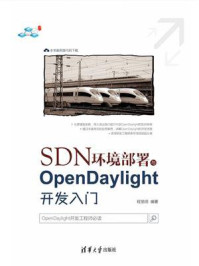 《SDN环境部署与OpenDaylight开发入门》-程丽明