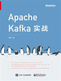 《Apache Kafka实战》-胡夕