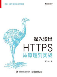 《深入浅出 HTTPS：从原理到实战》-虞卫东