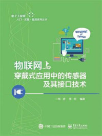 《物联网与穿戴式应用中的传感器及其接口技术》-林凌