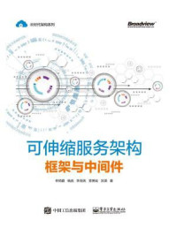 《可伸缩服务架构：框架与中间件》-李艳鹏
