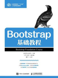 《Bootstrap基础教程》-赵丙秀