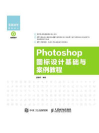 《Photoshop 图标设计基础与案例教程》-陈毅杭
