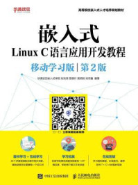 《嵌入式Linux C语言应用开发教程（移动学习版 第2版）》-华清远见嵌入式学院