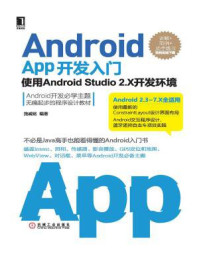 《Android App开发入门：使用Android Studio 2.X开发环境（第2版）》-施威铭
