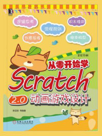 《从零开始学Scratch 2.0动画游戏设计》-陈芸丽