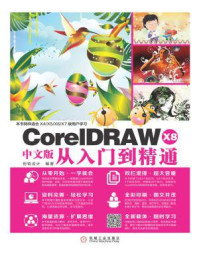 《CorelDRAW X8中文版从入门到精通》-创锐设计